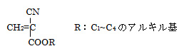 ≪シアノアクリレートモノマー≫