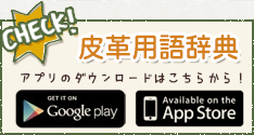 皮革用語辞典アプリのダウンロードはこちらから！