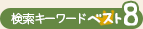 検索キーワードベスト8