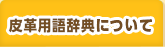 みんなの皮革用語辞典について