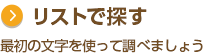 リストで探す