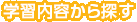 学習内容から探す