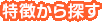 特徴から探す