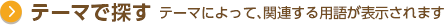 テーマで探す
