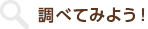 調べてみよう