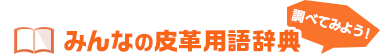 みんなの皮革用語辞典