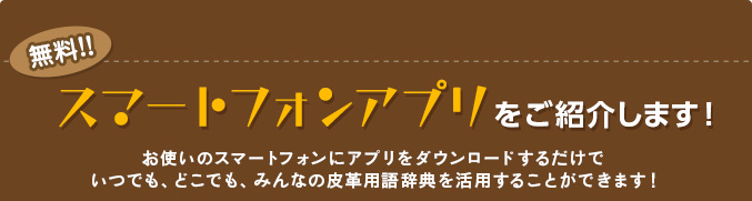 スマートフォンアプリをご紹介します！