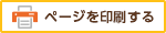 ページを印刷する